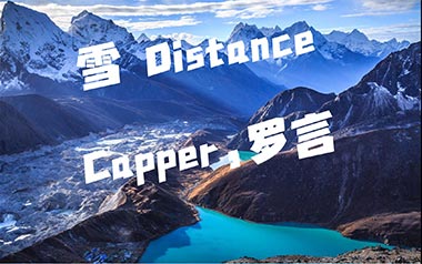 雪Distance吉他六线谱_Capper/罗言_C调原版编配弹唱伴奏谱_六线图片谱