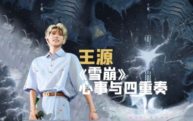 雪崩吉他六线谱_王源_C调原版编配弹唱伴奏谱_六线图片谱