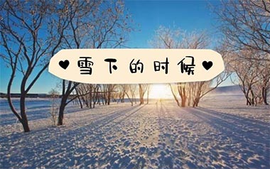 雪下的时候吉他六线谱_乔家旭_G调原版编配弹唱伴奏谱_吉他图片谱