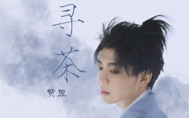 寻茶吉他六线谱_贾昱_G调按弦原版编配弹唱伴奏谱_六线图片谱