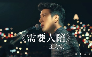 需要人陪独奏谱_王力宏_原版编配独奏谱_独奏谱六线谱