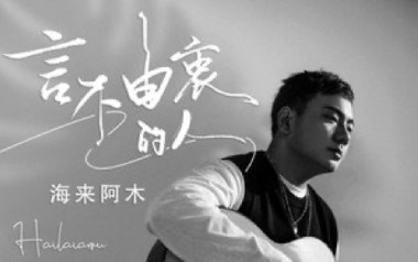 言不由衷的人吉他六线谱_海来阿木_G调原版编配弹唱伴奏谱_六线图片谱