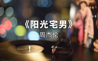 阳光宅男吉他六线谱_周杰伦_G调原版编配吉他六线谱_吉他弹唱伴奏教程