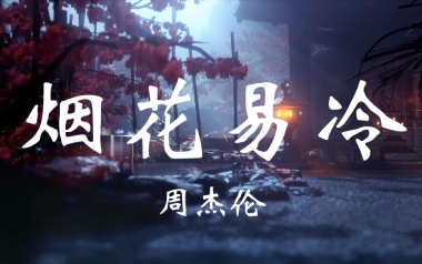 烟花易冷独奏谱_周杰伦_原版编配独奏谱_独奏曲谱六线谱