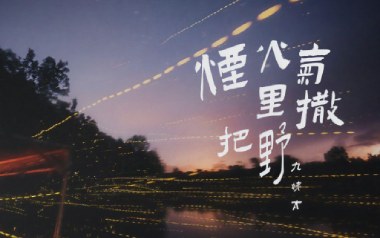 烟火气里撒把野吉他六线谱_王唯一_G调原版编配弹唱伴奏谱_图片谱