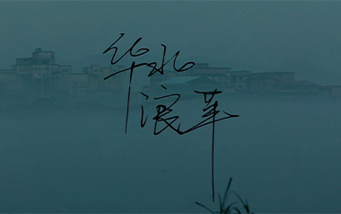 焰火青年吉他六线谱_华北浪革_C调手指指法弹唱伴奏谱_图片谱