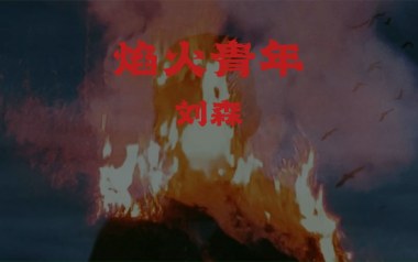 焰火青年吉他六线谱_刘森_C调手指指法弹唱伴奏谱_图片谱