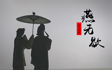 燕无歇吉他六线谱_是七叔呢_G调手指指法弹唱伴奏谱_吉他图片谱