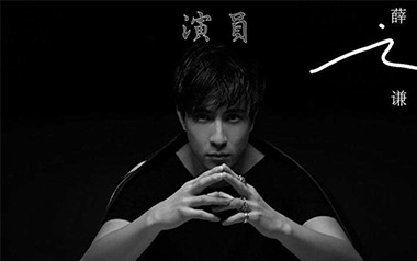 演员吉他六线谱_薛之谦_C调原版编配弹唱伴奏谱_高清六线谱