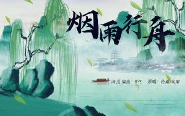 烟雨行舟吉他六线谱_伦桑_C调手指指法原版编配弹唱伴奏谱_图片谱