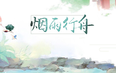 烟雨行舟拇指弹拨吉他六线谱_伦桑_C调_原版编配独奏谱_器乐独奏谱六线谱