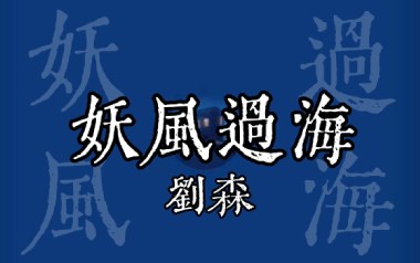 妖风过海吉他六线谱_刘森_G调按弦原版编配弹唱伴奏谱_高清图片六线谱
