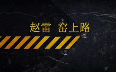 窑上路吉他六线谱_赵雷_C调手指指法弹唱伴奏谱_高清六线谱
