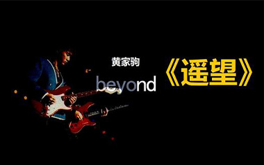 遥望吉他六线谱_Beyond_G调简单版吉他六线谱_吉他弹唱伴奏教程