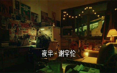 夜半吉他六线谱_谢宇伦_C调按弦原版编配弹唱伴奏谱_图片谱