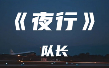 夜行吉他六线谱_队长_C调手指指法原版编配弹唱伴奏谱_吉他图片谱