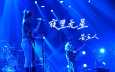 夜里无星吉他六线谱_告五人_C调手指指法原版编配弹唱伴奏谱_图片谱