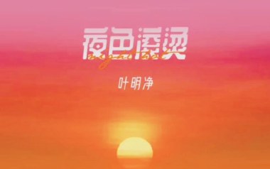 夜色滚烫吉他六线谱_叶明净_G调按弦弹唱伴奏谱_高清六线谱