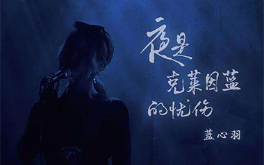 夜是克莱因蓝的忧伤吉他六线谱_蓝心羽_C调原版编配_六线图片谱