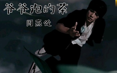 爷爷泡的茶吉他六线谱_周杰伦_D调按弦弹唱伴奏谱_高清六线谱
