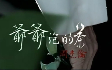 爷爷泡的茶吉他六线谱_周杰伦_D调原版编配弹唱伴奏谱_图片谱
