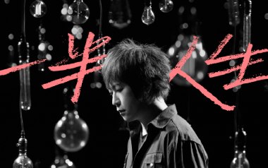 一半人生吉他六线谱_五月天_D调按弦原版编配吉他六线谱_吉他弹唱伴奏教程
