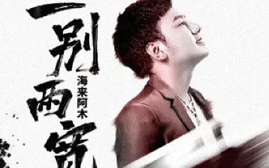 一别两宽吉他六线谱_海来阿木_G调原版编配弹唱伴奏谱_高清六线谱