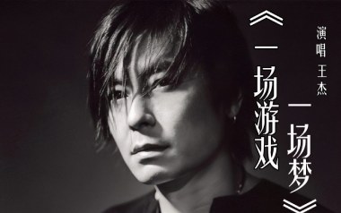 一场游戏一场梦吉他六线谱_王杰_G调原版编配吉他六线谱_吉他弹唱伴奏教程