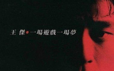 一场游戏一场梦吉他六线谱_王杰_G调按弦原版编配弹唱伴奏谱_六线图片谱