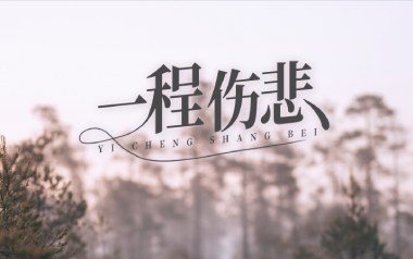 一程伤悲吉他六线谱_常超凡_C调原版编配弹唱伴奏谱_高清图片六线谱