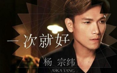 一次就好吉他六线谱_杨宗纬_C调手指指法原版编配吉他六线谱_吉他弹唱伴奏教程