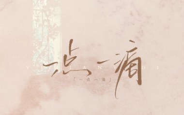 一点一滴吉他六线谱_闭文思_C调原版编配弹唱伴奏谱_吉他图片谱