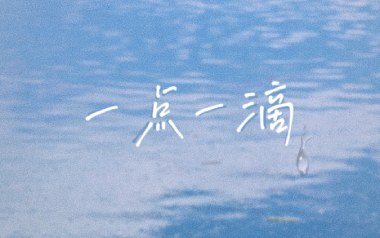 一点一滴吉他六线谱_林倛玉_C调原版编配弹唱伴奏谱_六线图片谱