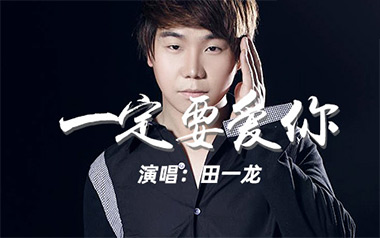 一定要爱你吉他六线谱_田一龙/雷婷_G调原版编配弹唱伴奏谱_图片谱