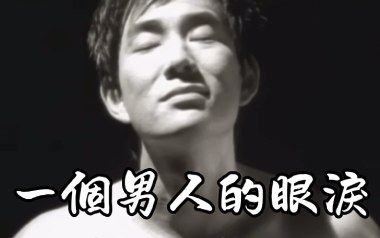 一个男人的眼泪吉他六线谱_任贤齐_G调打板版_高清图片六线谱