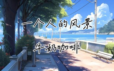 一个人的风景吉他六线谱_牛奶咖啡_G调手指指法弹唱伴奏谱_图片谱