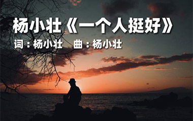 一个人挺好吉他六线谱_杨小壮_C调原版编配吉他六线谱_吉他弹唱伴奏教程