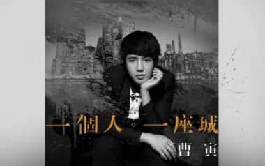一个人一座城吉他六线谱_曹寅_C调原版编配弹唱伴奏谱_高清图片六线谱