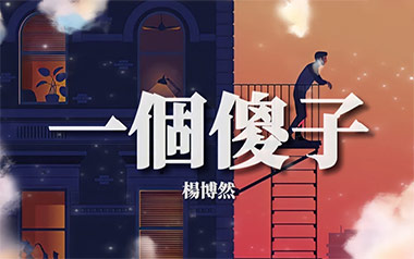 一个傻子吉他六线谱_杨博然_C调原版编配弹唱伴奏谱_图片谱
