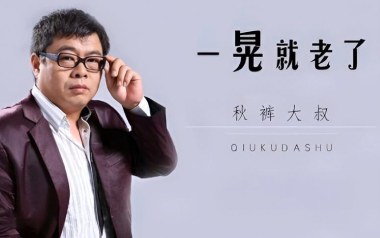 一晃就老了吉他六线谱_秋裤大叔_G调原版编配弹唱伴奏谱_图片谱