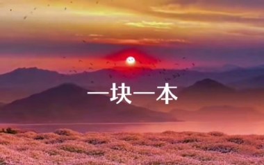 一块一本吉他六线谱_王玖_D调按弦打板版弹唱伴奏谱_高清六线谱