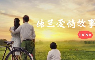 依兰爱情故事吉他六线谱_方磊/贾玲_G调原版编配_吉他图片谱