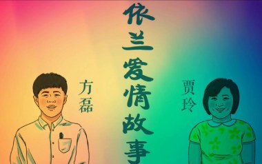 依兰爱情故事吉他六线谱_方磊_降B调手指指法弹唱伴奏谱_吉他图片谱