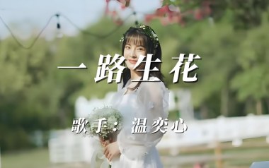 一路生花吉他六线谱_温奕心_G调手指指法原版编配弹唱伴奏谱_图片谱
