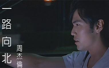 一路向北吉他六线谱_周杰伦_G调原版编配弹唱伴奏谱_六线图片谱