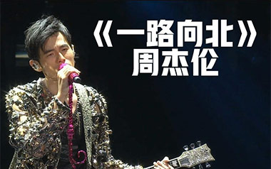 一路向北吉他六线谱_周杰伦_C调按弦原版编配弹唱伴奏谱_吉他图片谱