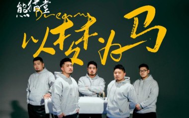 以梦为马吉他六线谱_熊猫堂PRODUCEPANDAS_C调弹唱伴奏六线谱