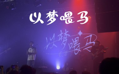 以梦喂马吉他六线谱_贰佰_C调手指指法原版编配弹唱伴奏谱_六线图片谱