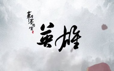 英雄吉他六线谱_刺客先生_G调手指指法原版编配弹唱伴奏谱_吉他图片谱