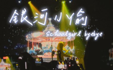 银河小偷吉他六线谱_Schoolgirl Byebye_C调手指指法原版编配弹唱伴奏谱